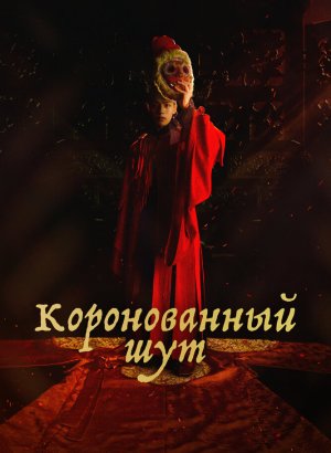 дорама Коронованный шут