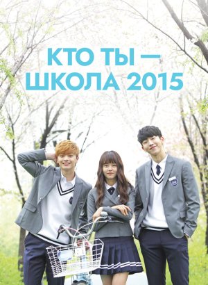 дорама Кто ты – школа 2015