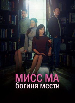 дорама Мисс Ма, богиня мести