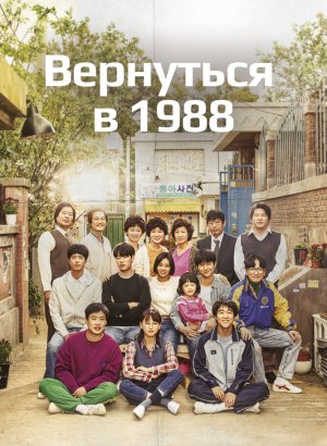 дорама Вернуться в 1988