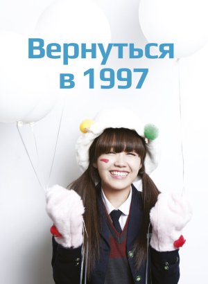 дорама Вернуться в 1997